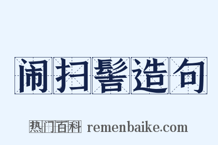 闹扫髻造句是什么意思的图片